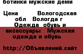ботинки мужские деми. › Цена ­ 800 - Вологодская обл., Вологда г. Одежда, обувь и аксессуары » Мужская одежда и обувь   